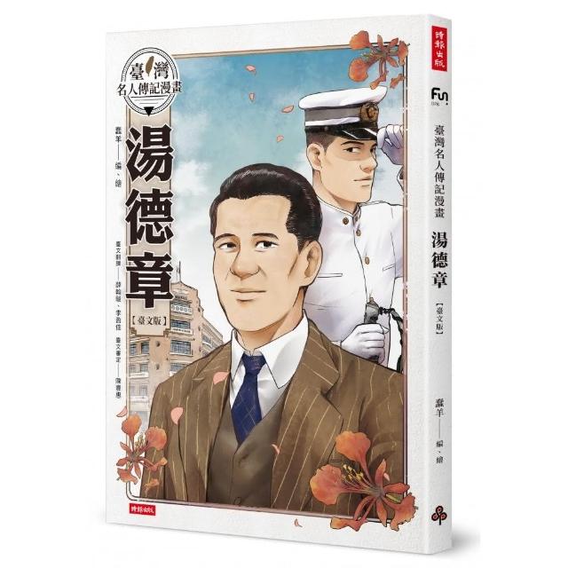 臺灣名人傳記漫畫：湯德章【臺文版】 | 拾書所