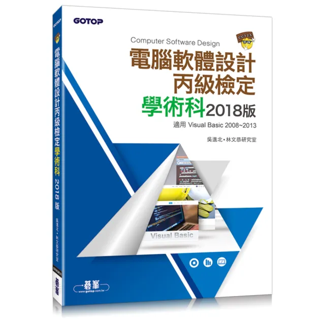 電腦軟體設計丙級技能檢定學術科：2018版