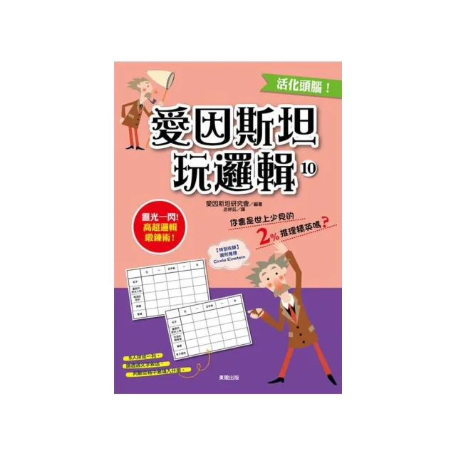 愛因斯坦玩邏輯１０ | 拾書所