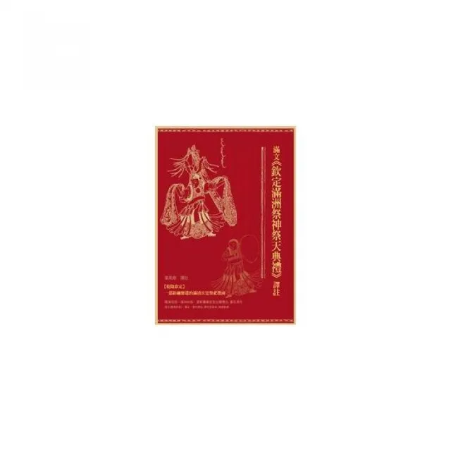 滿文《欽定滿洲祭神祭天典禮》譯註