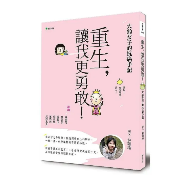 重生，讓我更勇敢：大齡女子的抗癌手記 | 拾書所