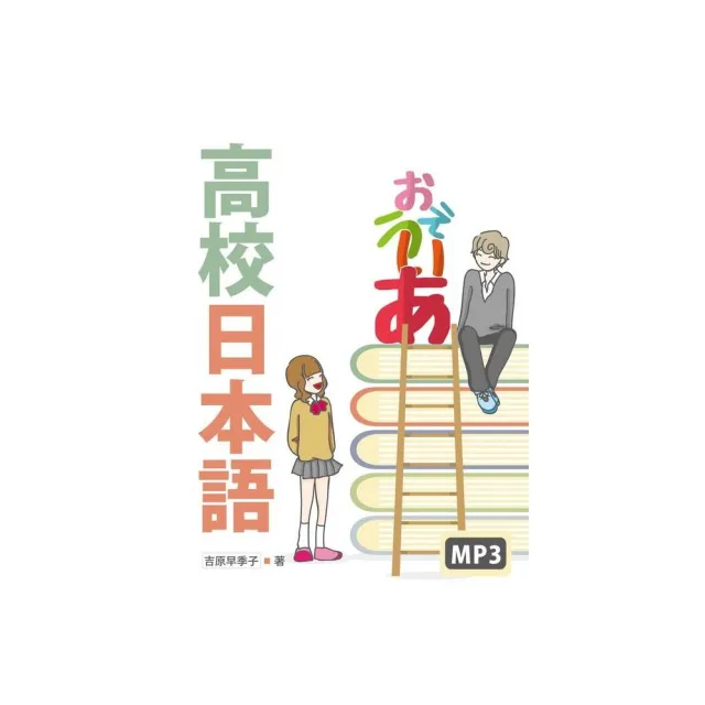 高校日本語（16K彩色+MP3） | 拾書所