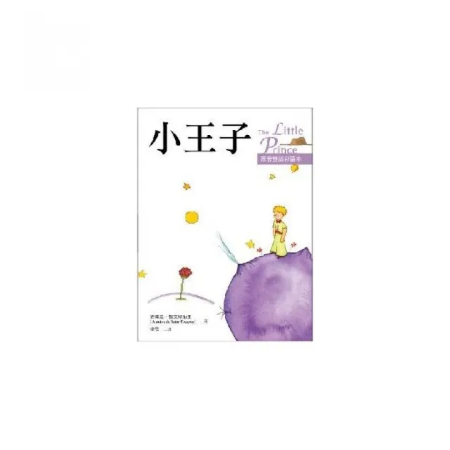 小王子 The Little Prince【原著雙語彩圖本】 （25K彩色） | 拾書所