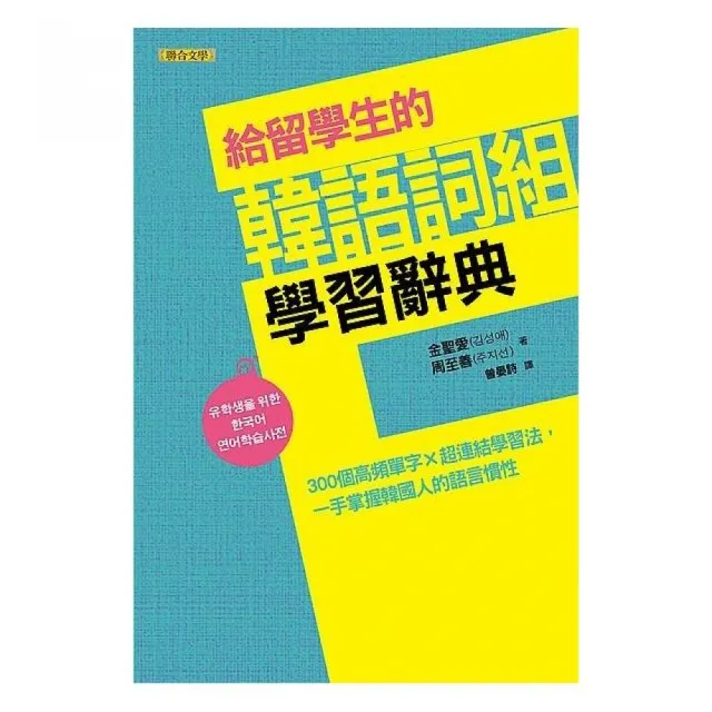 給留學生的韓語詞組學習辭典 | 拾書所