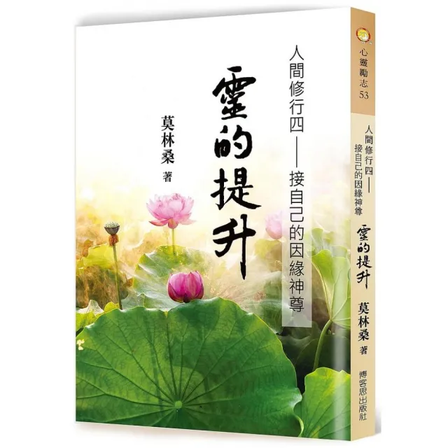 人間修行（四）：靈的提升―接自已的因緣神尊 | 拾書所