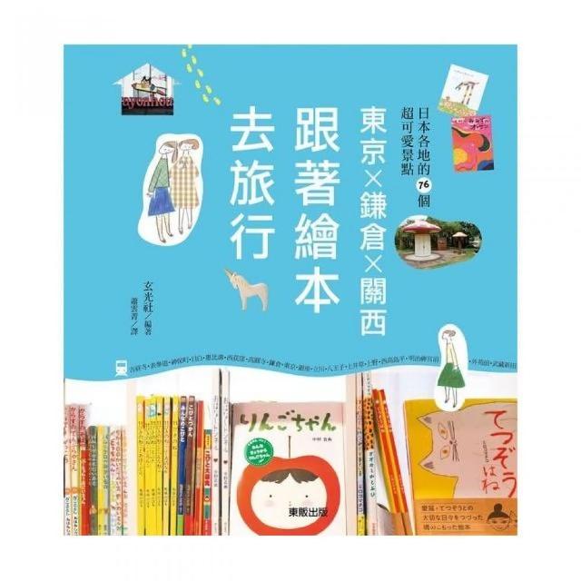 東京ｘ鐮倉ｘ關西：跟著繪本去旅行 | 拾書所