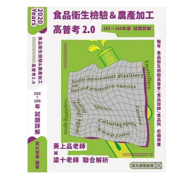 食品衛生檢驗&農產加工 高普考2.0 （103-109年度試題詳解） | 拾書所