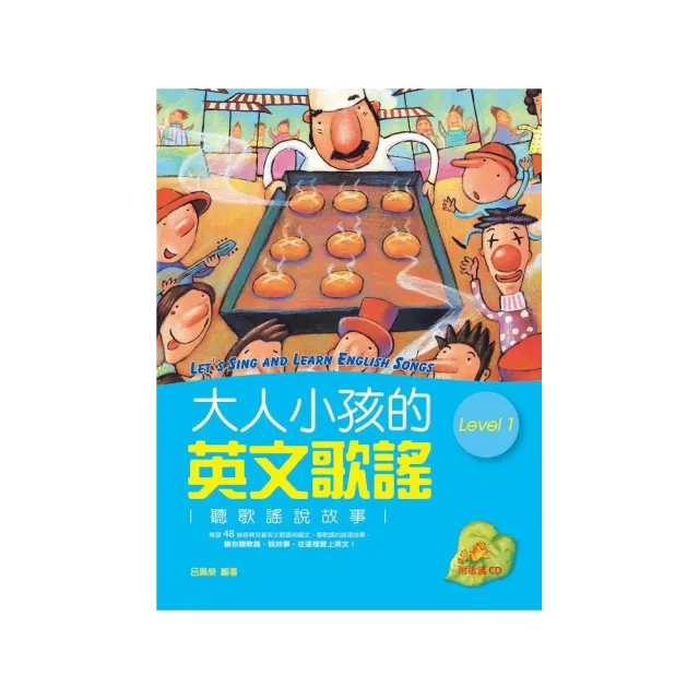 大人小孩的英文歌謠Level 1  （20K軟皮精裝+1CD） | 拾書所