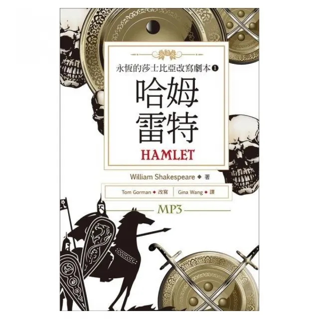 哈姆雷特 Hamlet：永恆的莎士比亞改寫劇本 1（25K彩色+1MP3） | 拾書所