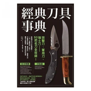 經典刀具事典：突擊刀、軍用刀、瑞士刀……50把名刀全收錄！