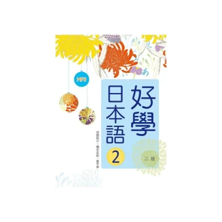 好學日本語２（二版）（16K軟精裝+1MP3）