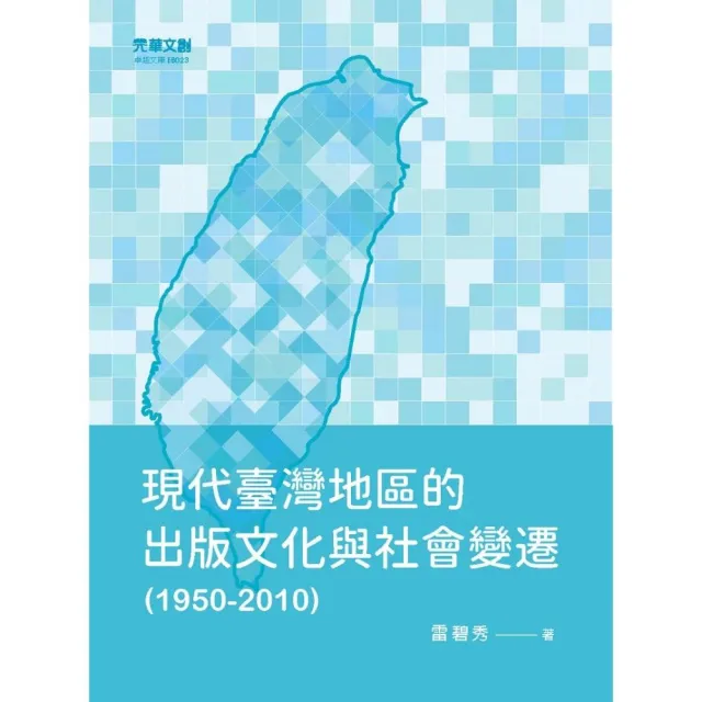 現代臺灣地區的出版文化與社會變遷（1950－2010）