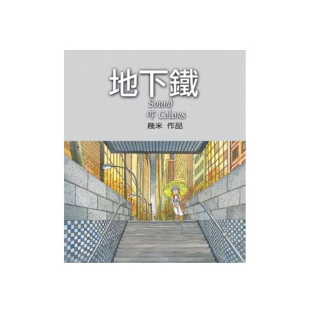 地下鐵（平裝） | 拾書所