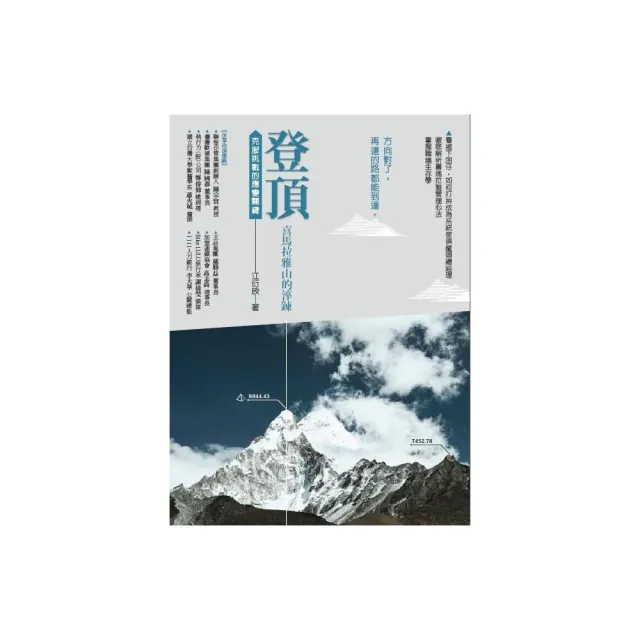 登頂．喜瑪拉雅山的淬鍊－克服挑戰的管理關鍵 | 拾書所