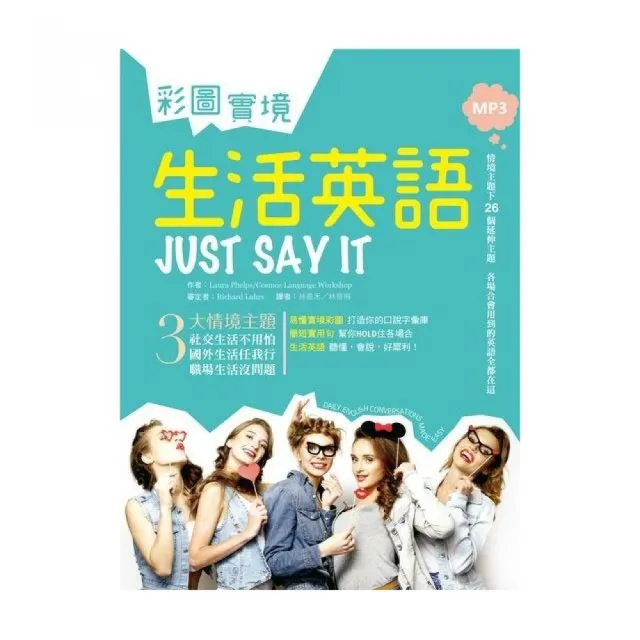 彩圖實境生活英語 Just Say It （20K+MP3） | 拾書所