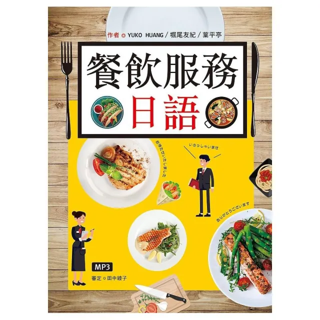 餐飲服務日語（20K彩圖＋1MP3）