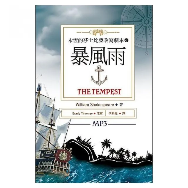 暴風雨The Tempest：永恆的莎士比亞改寫劇本6（25K彩色+1MP3） | 拾書所