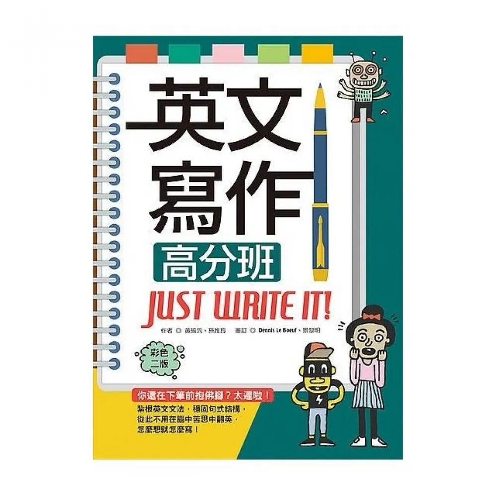 英文寫作高分班Just Write It!【彩色二版】 （20K軟精裝＋解答別冊）