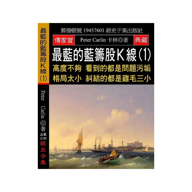 最藍的藍籌股Ｋ線（1）：高度不夠 看到的都是問題污垢 格局太小 糾結的都是雞毛三小