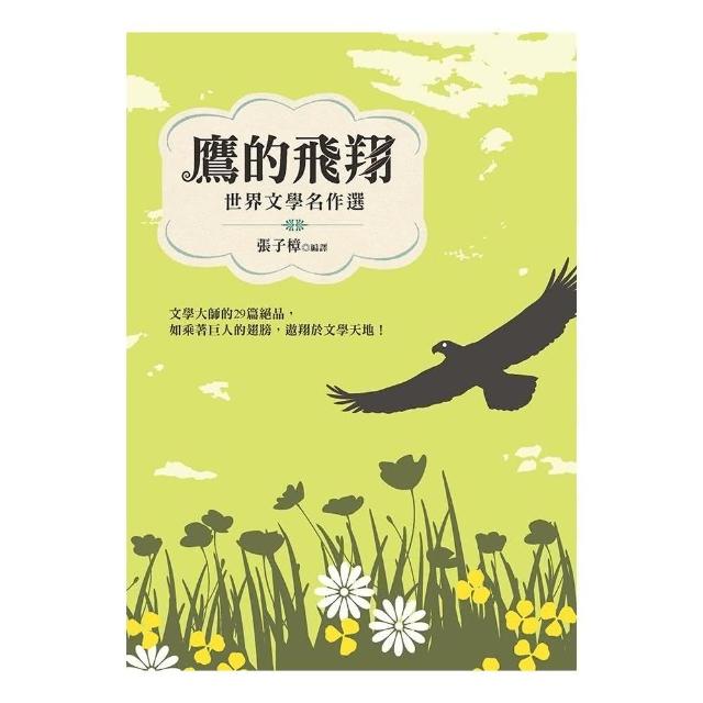 鷹的飛翔：世界文學名作選 | 拾書所