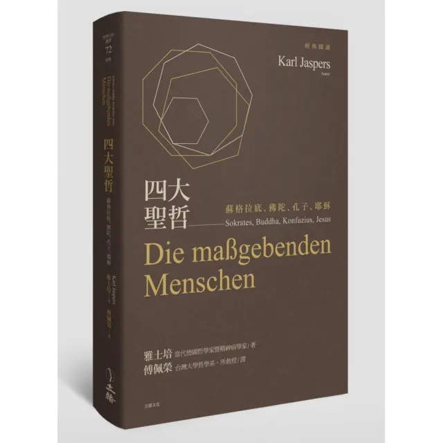 四大聖哲:蘇格拉底、佛陀、孔子、耶穌 | 拾書所