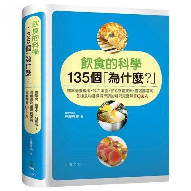 飲食的科學135個「為什麼？」