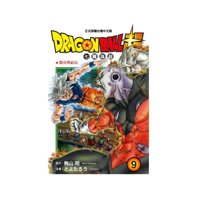 DRAGON BALL超 七龍珠超 9 | 拾書所