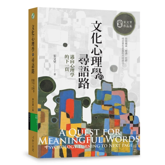 文化心理學的尋語路