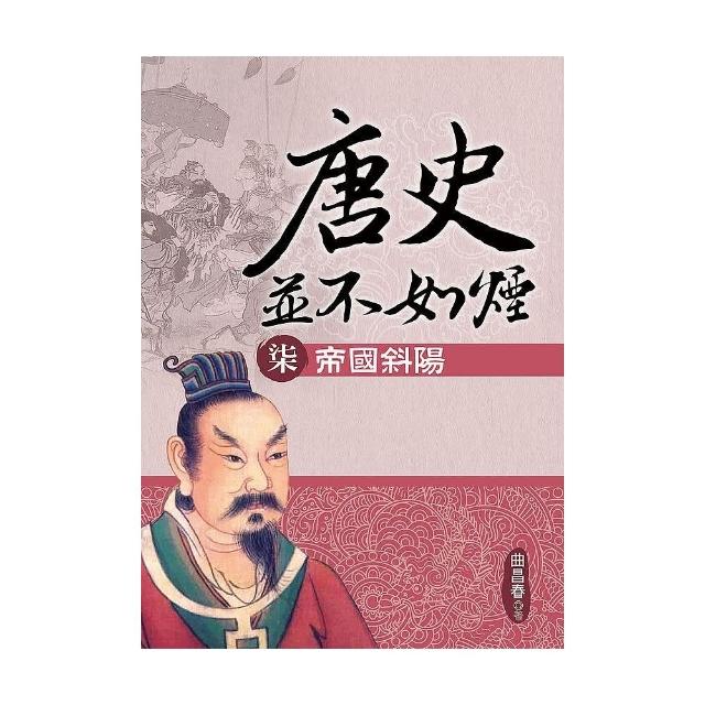 唐史並不如煙（柒）帝國斜陽 | 拾書所