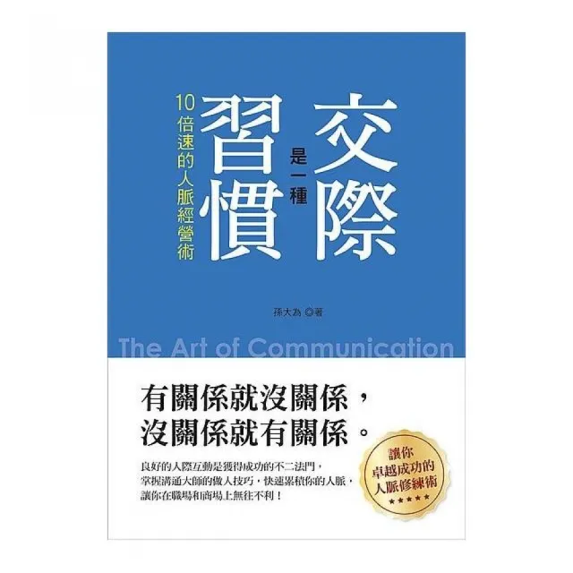 交際是一種習慣：10倍速的人脈經營術 | 拾書所