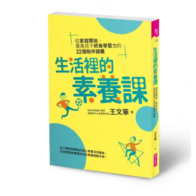 生活裡的素養課：從家庭開始 奠基孩子終身學習力的22個陪伴錦囊 | 拾書所