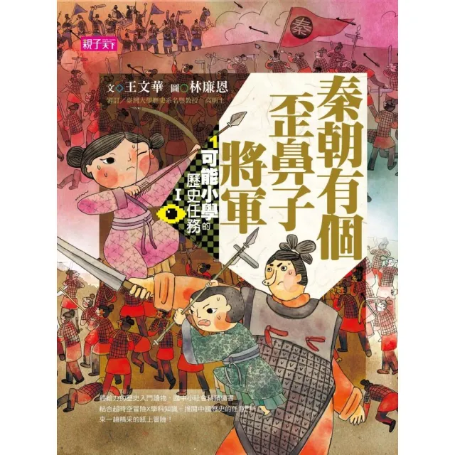 可能小學的歷史任務Ｉ：秦朝有個歪鼻子將軍【十週年紀念版】