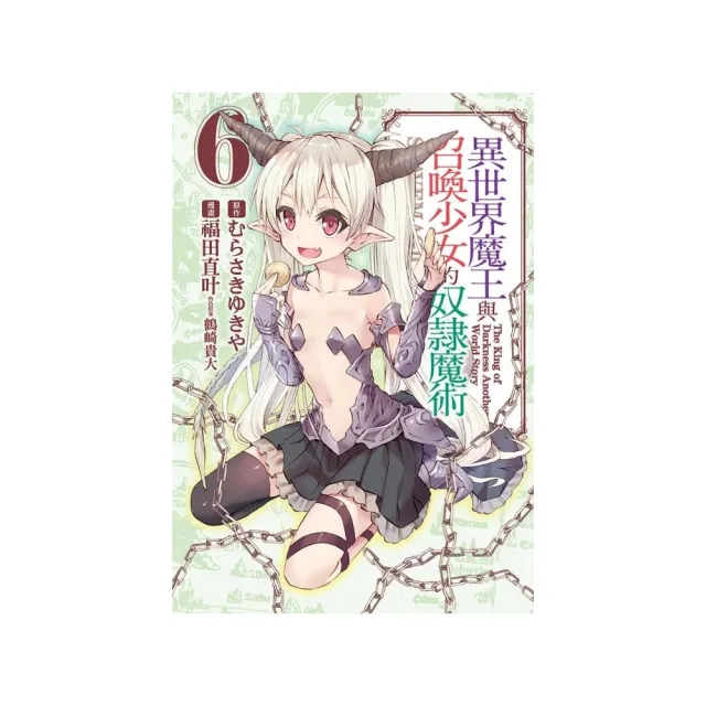 異世界魔王與召喚少女的奴隸魔術 6 | 拾書所