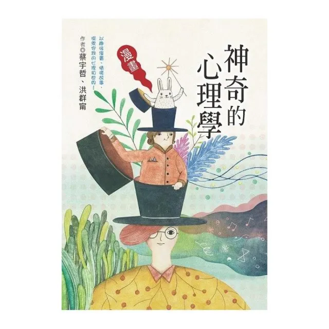 神奇的心理學