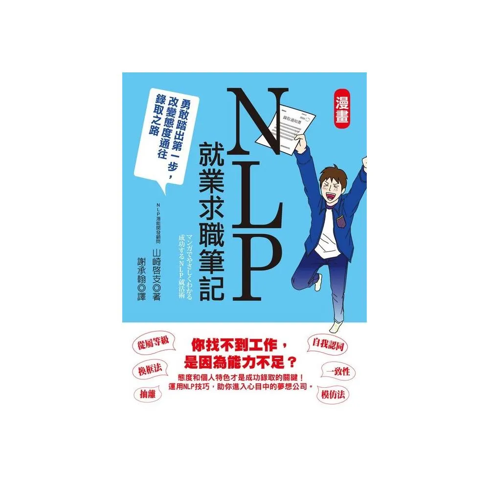 漫畫NLP就業求職筆記：勇敢踏出第一步，改變態度通往錄取之路