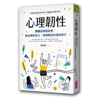 心理韌性：顛覆起跑點迷思 教出有耐挫力、熱情與目的感的孩子