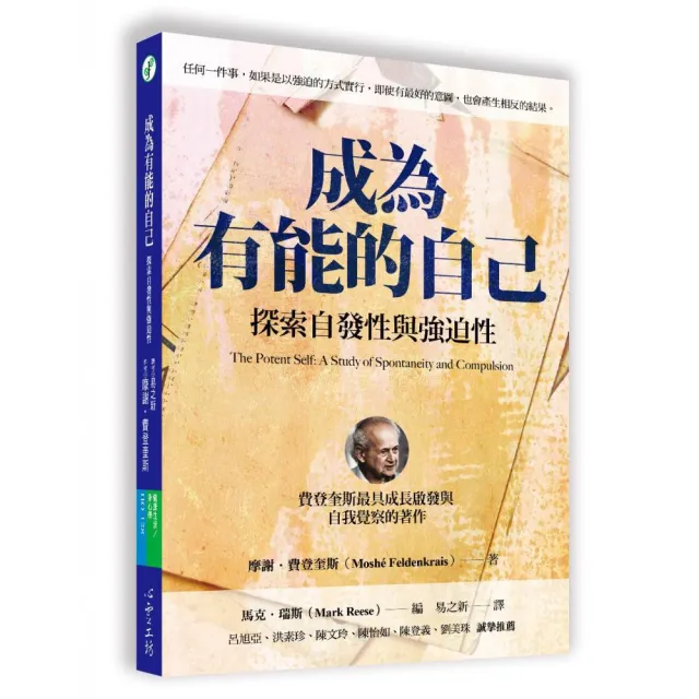 成為有能的自己：探索自發性與強迫性 | 拾書所