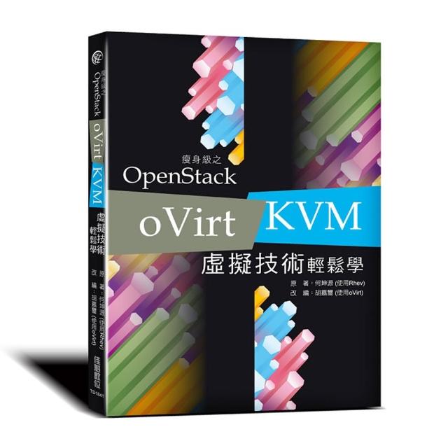 瘦身級之 OpenStack：oVirt / KVM 虛擬技術輕鬆學 | 拾書所