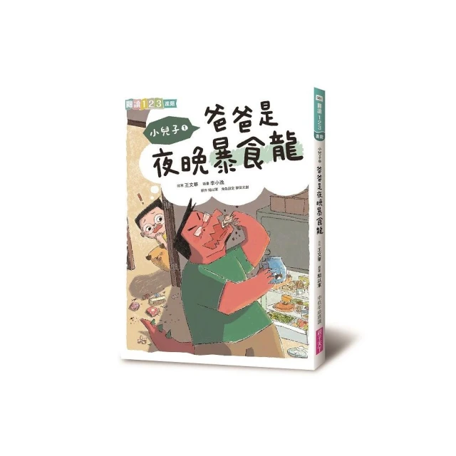 小兒子1：爸爸是夜晚暴食龍