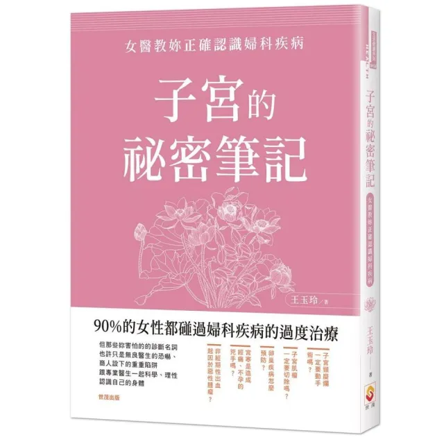 子宮的祕密筆記：女醫教妳正確認識婦科疾病 | 拾書所