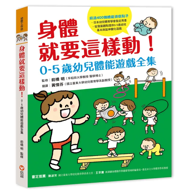 身體就要這樣動!0-5歲幼兒體能遊戲全集