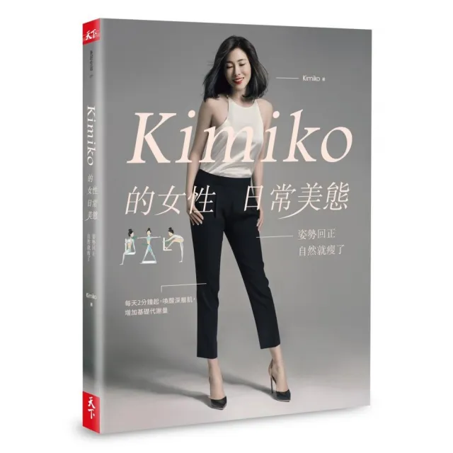 Kimiko的女性日常美態(內附動作示範影片QR Code) | 拾書所