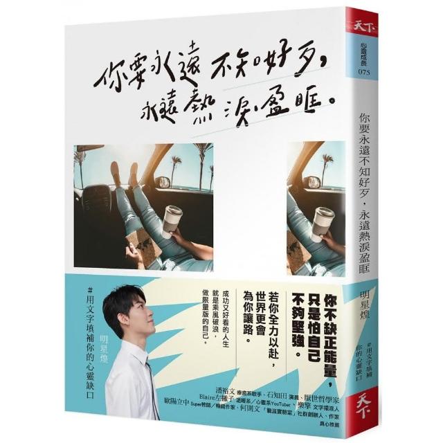 你要永遠不知好歹 永遠熱淚盈眶 | 拾書所