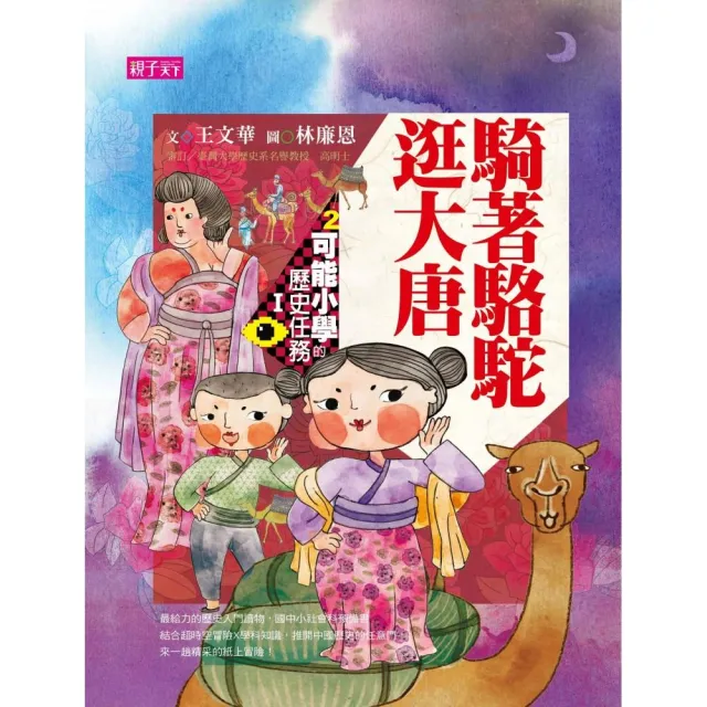 可能小學的歷史任務Ｉ：騎著駱駝逛大唐【十週年紀念版】