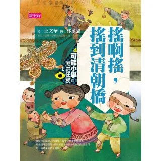 可能小學的歷史任務Ｉ：搖啊搖，搖到清朝橋【十週年紀念版】