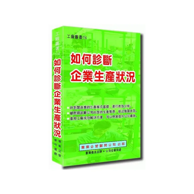 如何診斷企業生產狀況 | 拾書所