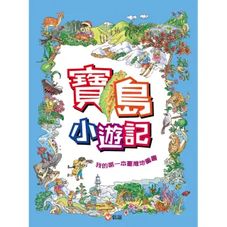 寶島小遊記—我的第一本臺灣地圖書