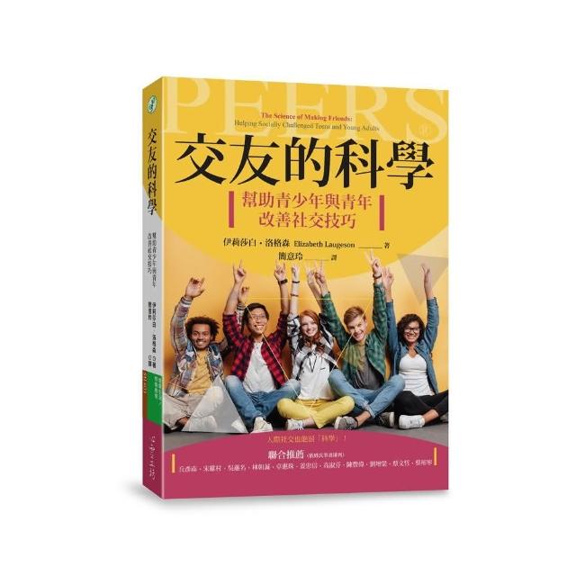 交友的科學：幫助青少年與青年改善社交技巧 | 拾書所