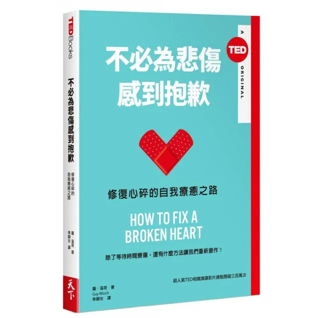 不必為悲傷感到抱歉（TED Books系列）：修復心碎的自我療癒之路 | 拾書所