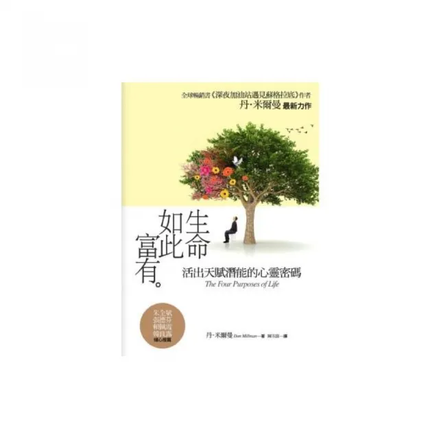 生命如此富有：活出天賦潛能的心靈密碼 | 拾書所